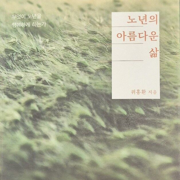 위홍환 시인, 노인행복 지침서 '노년의 아름다운 삶' 출간