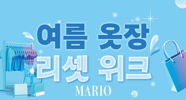 마리오아울렛 '여름 옷장 리셋 위크'…몬테밀라노 특별 초대전