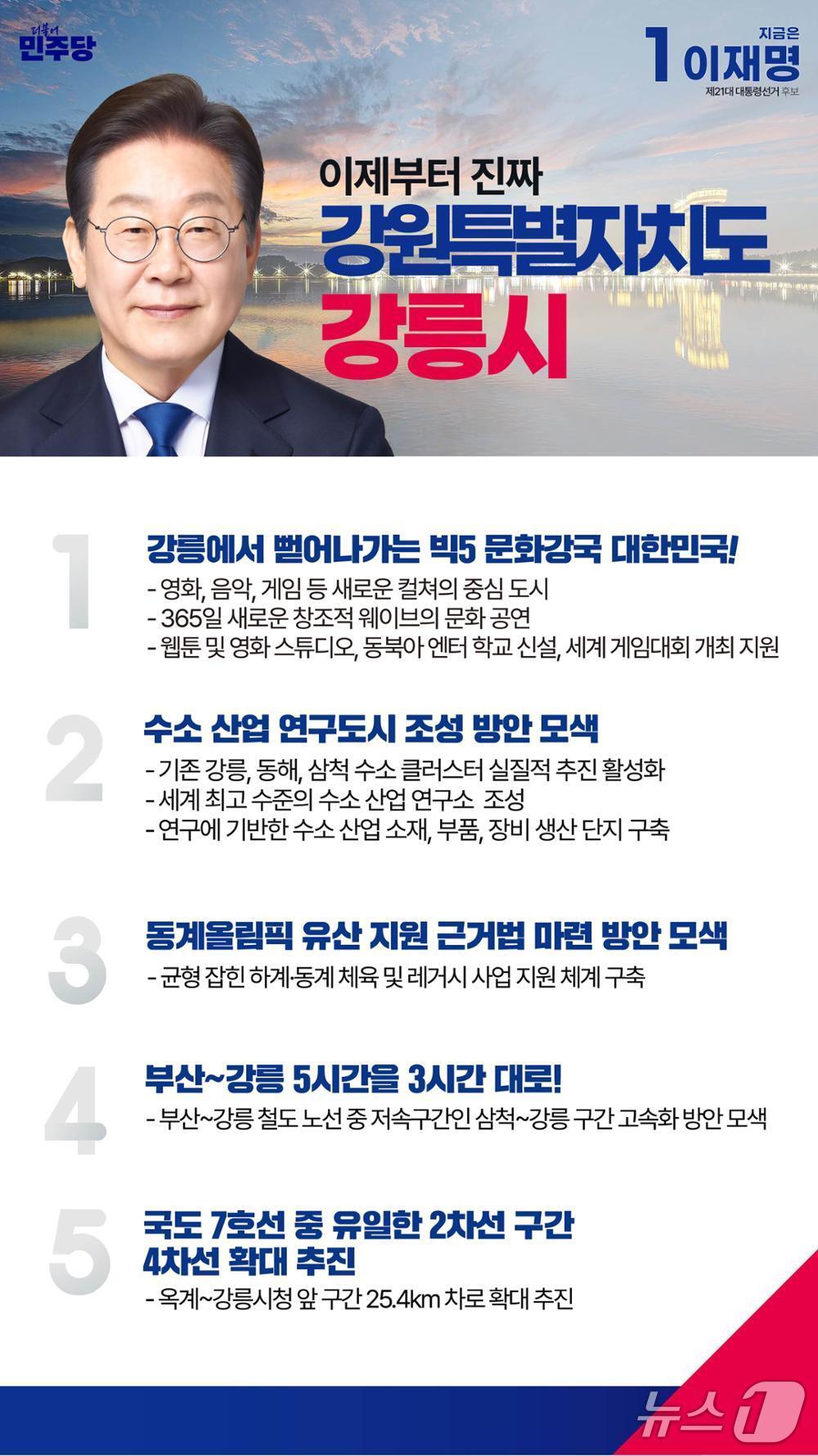 본문 이미지 - 재명 대통령의 지난 대선 당시 강원 강릉지역 공약 모음.&#40;더불어민주당 강원도당 캡처, 재판매 및 DB 금지&#41; 2025.6.5/뉴스1