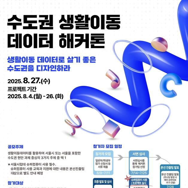 서울시, 슈퍼컴퓨터 활용한 '데이터 해커톤'으로 도시 문제 해결