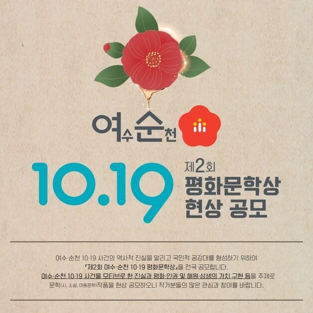 전남도, 여수·순천 10·19 평화문학상 공모…8월26일까지 접수