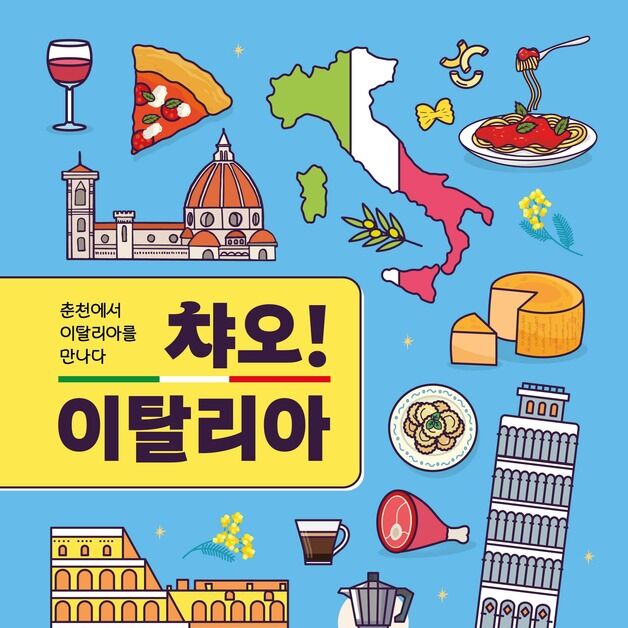춘천에서 만나는 이탈리아 '챠오! 이탈리아' 7~8일 개최