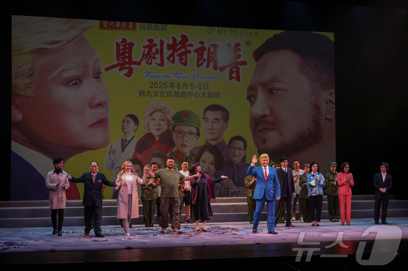 본문 이미지 - 5일 홍콩에서 상연된 풍자 오페라 '트럼프, 쌍둥이 대통령'에서 배우들이 인사하고 있다. 2025.06.05. ⓒ 로이터=뉴스1 ⓒ News1 이지예 객원기자