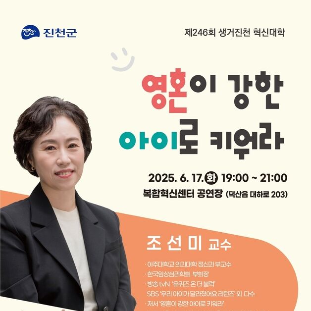 진천군, 조선미 교수 초청 '생거진천 혁신대학' 17일 개최