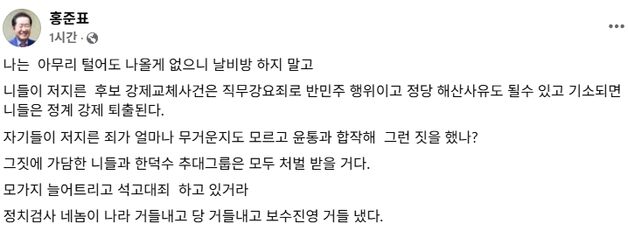 홍준표 "국힘 대선후보 강제 교체사건은 정당해산 사유"