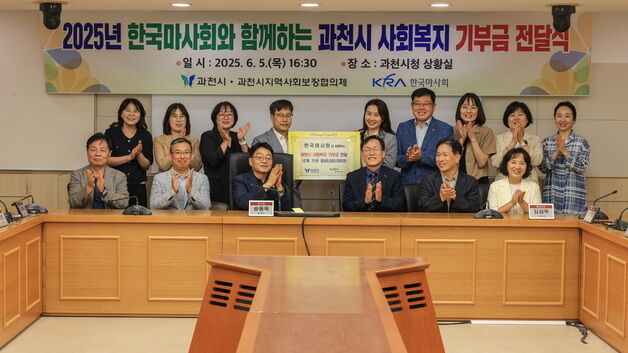 과천시-한국마사회,  사회복지 단체·기관 10곳 8000만원 기부