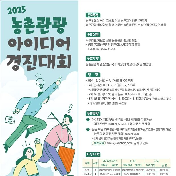 "농촌관광 활성화 해법을 찾아라"…아이디어 경진대회 개최