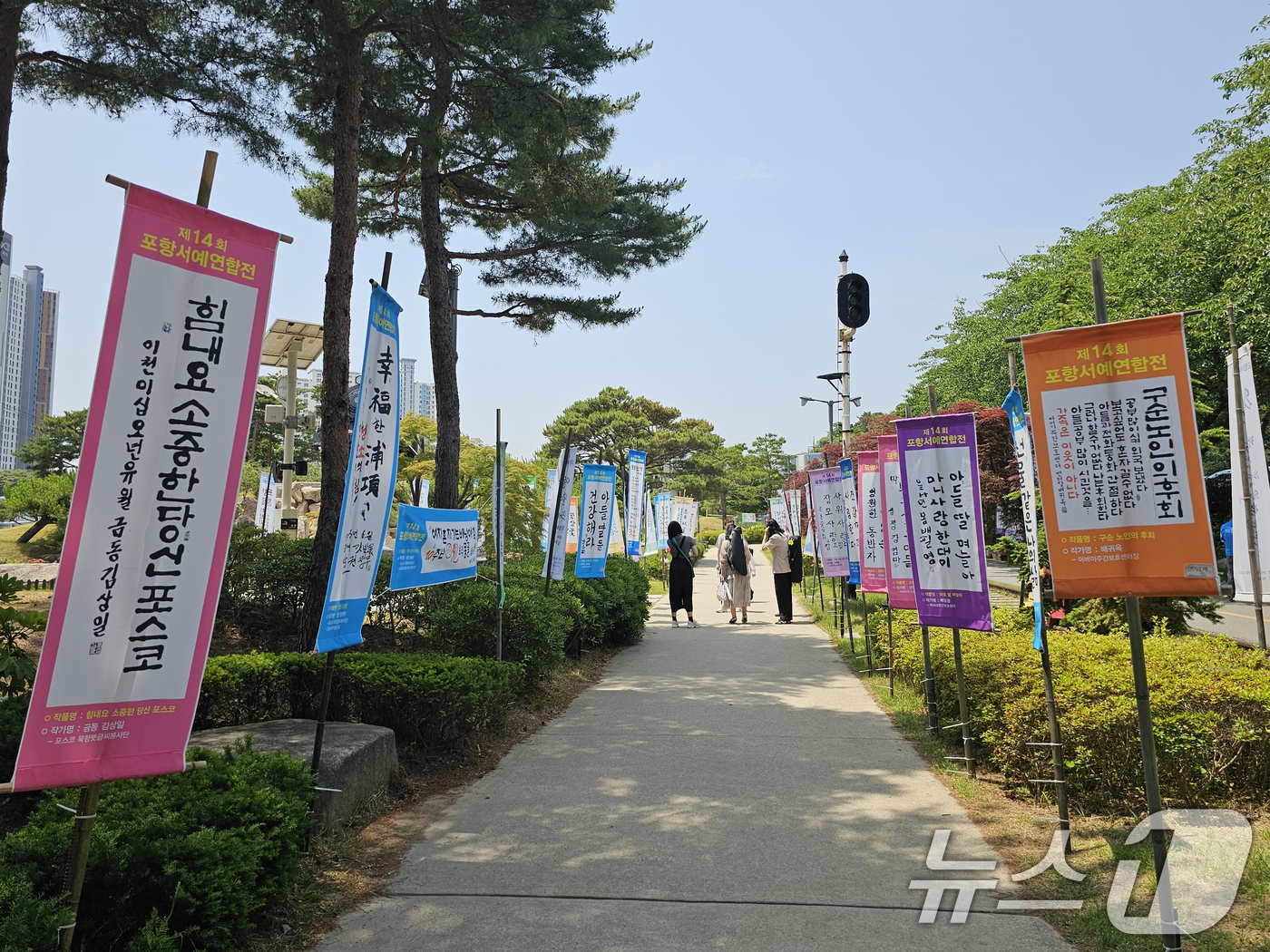 (포항=뉴스1) 최창호 기자 = 7일 경북 포항시 남구 대잠동 철길 숲에서 제14회 포항서예연협전(깃발展)이 열렸다.시승격 76주년을 기념하기 위한 행사로 서예 휘호 퍼포먼스와 작 …