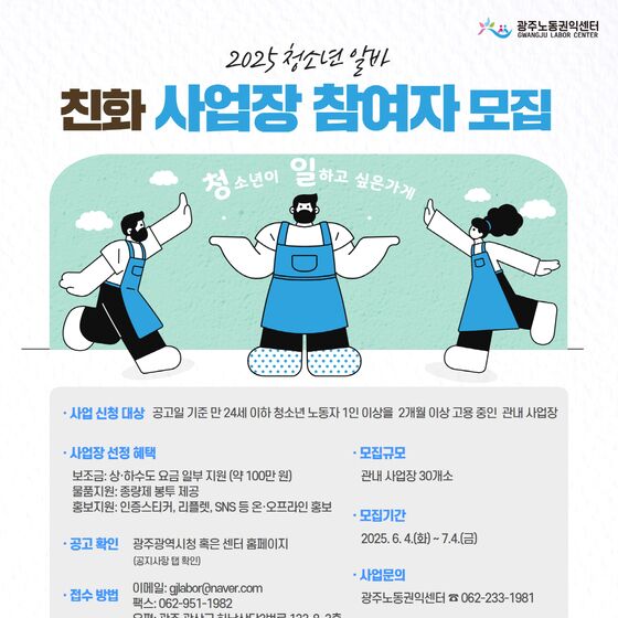 광주시 7월4일까지 청소년 알바 친화사업장 모집