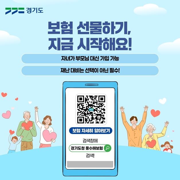 경기도, 풍수해·지진재해보험 선물하기 캠페인…보험 사각지대 해소