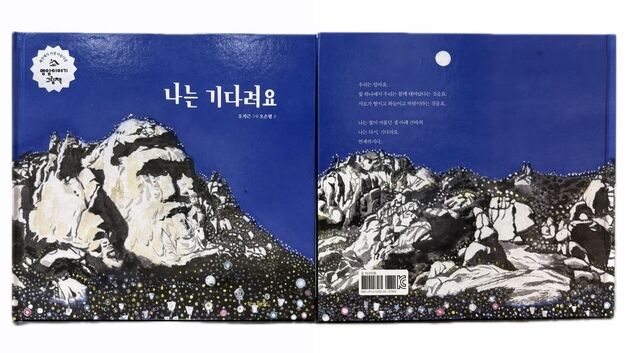 영암 월출산 큰바위얼굴 그림책 '나는 기다려요' 출간