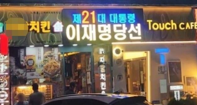 '尹 파면 축하' 전광판 내건 치킨집, 이번엔 '이재명 당선'…"최고" vs "불편"