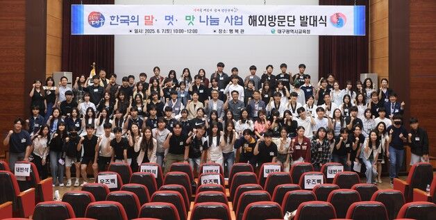 "한국 말·멋·맛 세계에 알린다"…대구 중·고생 98명 3개국 파견