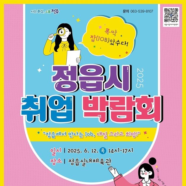 '청년부터 시니어까지 맞춤형 일자리'…12일 정읍시 취업박람회