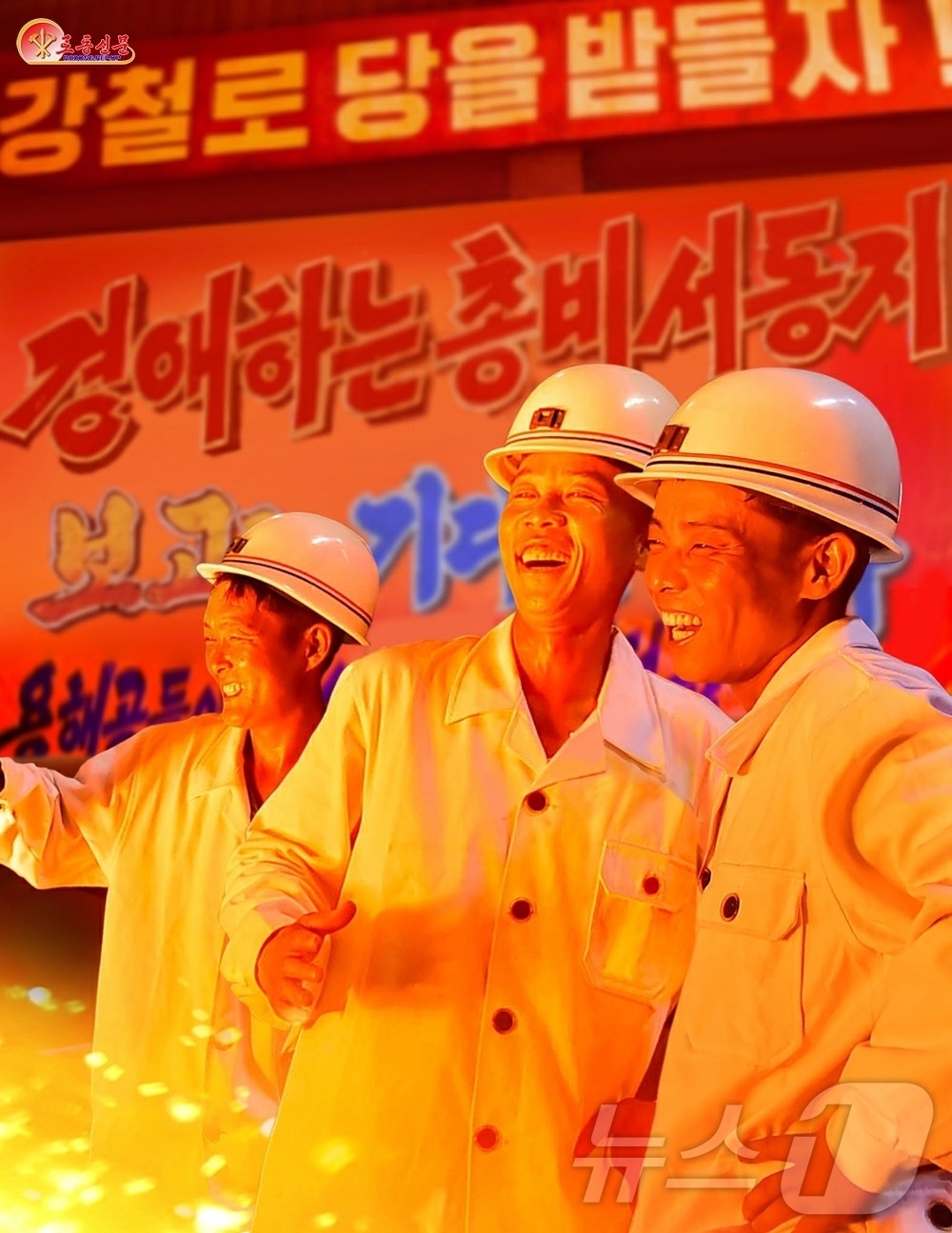 (평양 노동신문=뉴스1) = 북한 노동당 기관지 노동신문은 9일 김책제철연합기업소 노동자들을 조명하며 "강철로 당을 받들자"고 강조했다. [국내에서만 사용가능. 재배포 금지. DB …