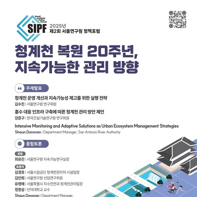 서울연구원-시설공단, 청계천 복원 20주년 맞아 정책포럼