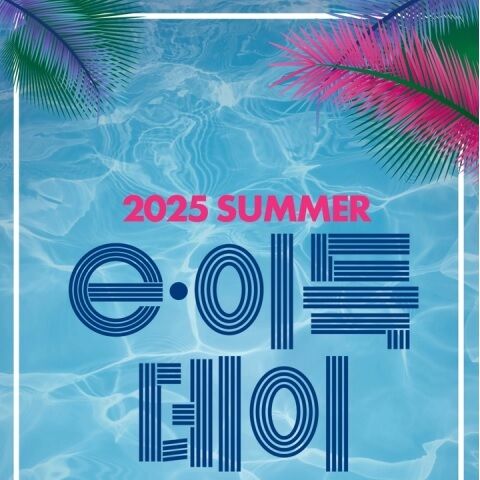 대구·경북 이랜드리테일, 11~17일 '서머 e.이득데이' 진행