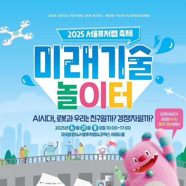 "AI와 로봇이 만드는 미래는?"…서울퓨처랩서 '미래기술 놀이터'