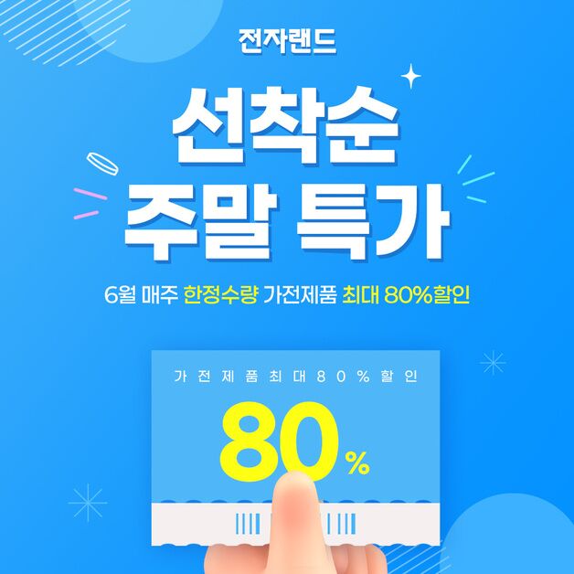 전자랜드, 6월 매주 주말 '선착순 초특가' 프로모션 진행