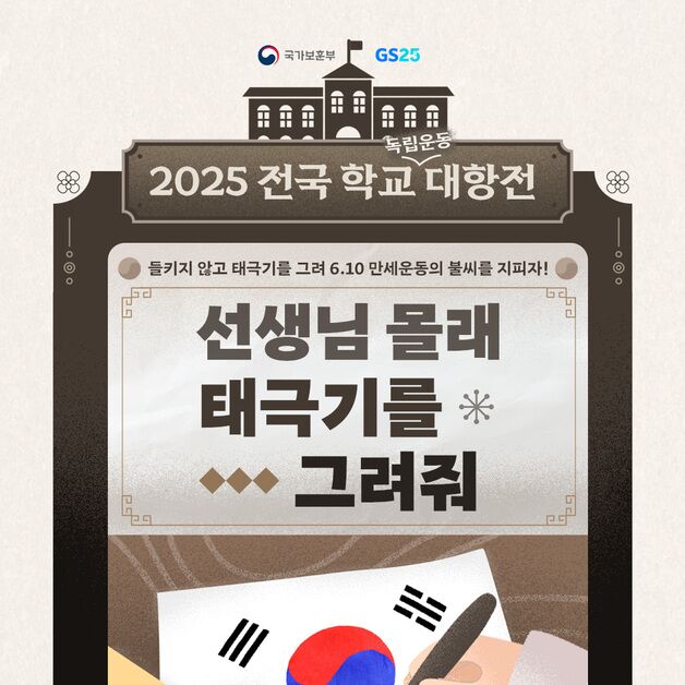 GS25, '6·10 만세운동' 주제로 한 게임 콘텐츠 선봬