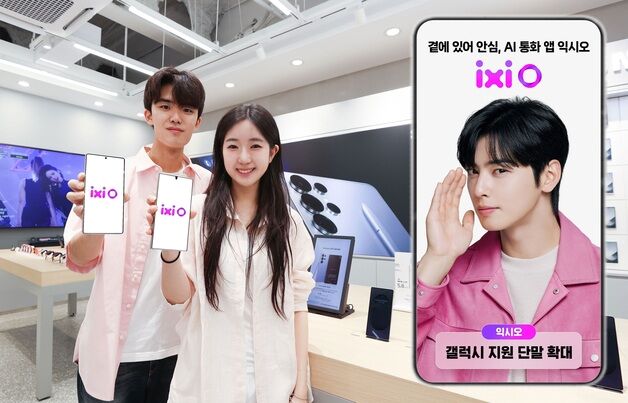 LGU+, AI 통화 에이전트 '익시오' 지원 단말기 갤S21까지 확대