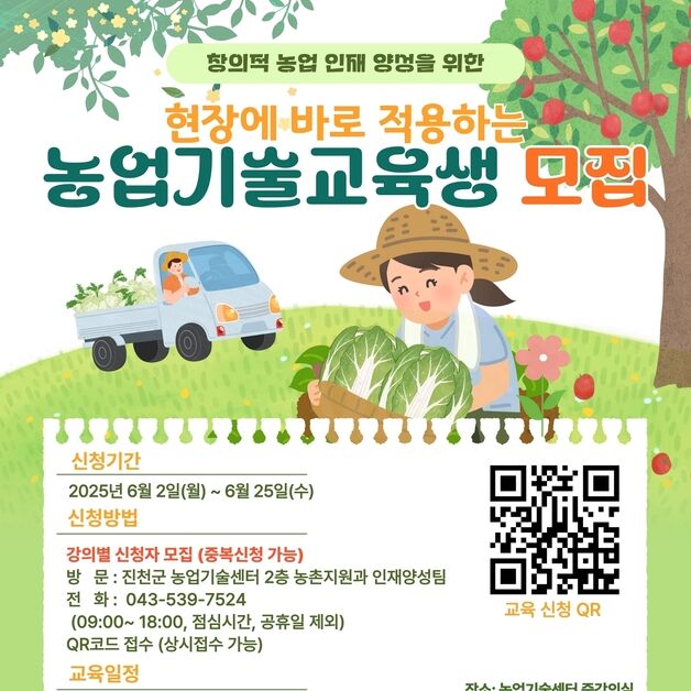 진천군, '현장에서 적용하는 농업기술 교육' 수강생 모집