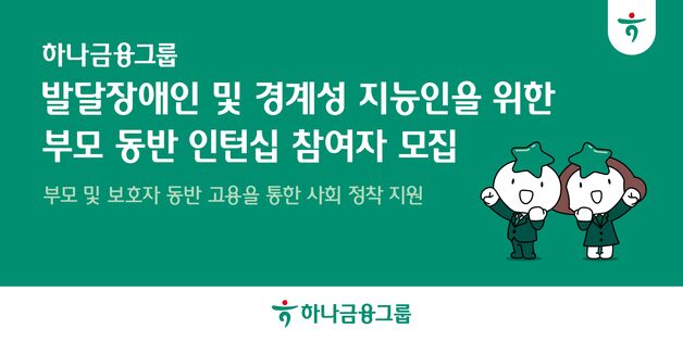 "발달장애인·보호자 함께 취업"…하나금융, 부모 동반 인턴십 모집