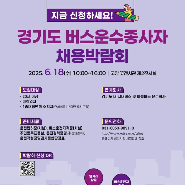 경기도, 18일 고양서 '버스운수종사자 채용박람회' 개최