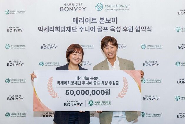 메리어트본보이, 박세리와 손잡고 '골프 레전드 모먼트' 연다