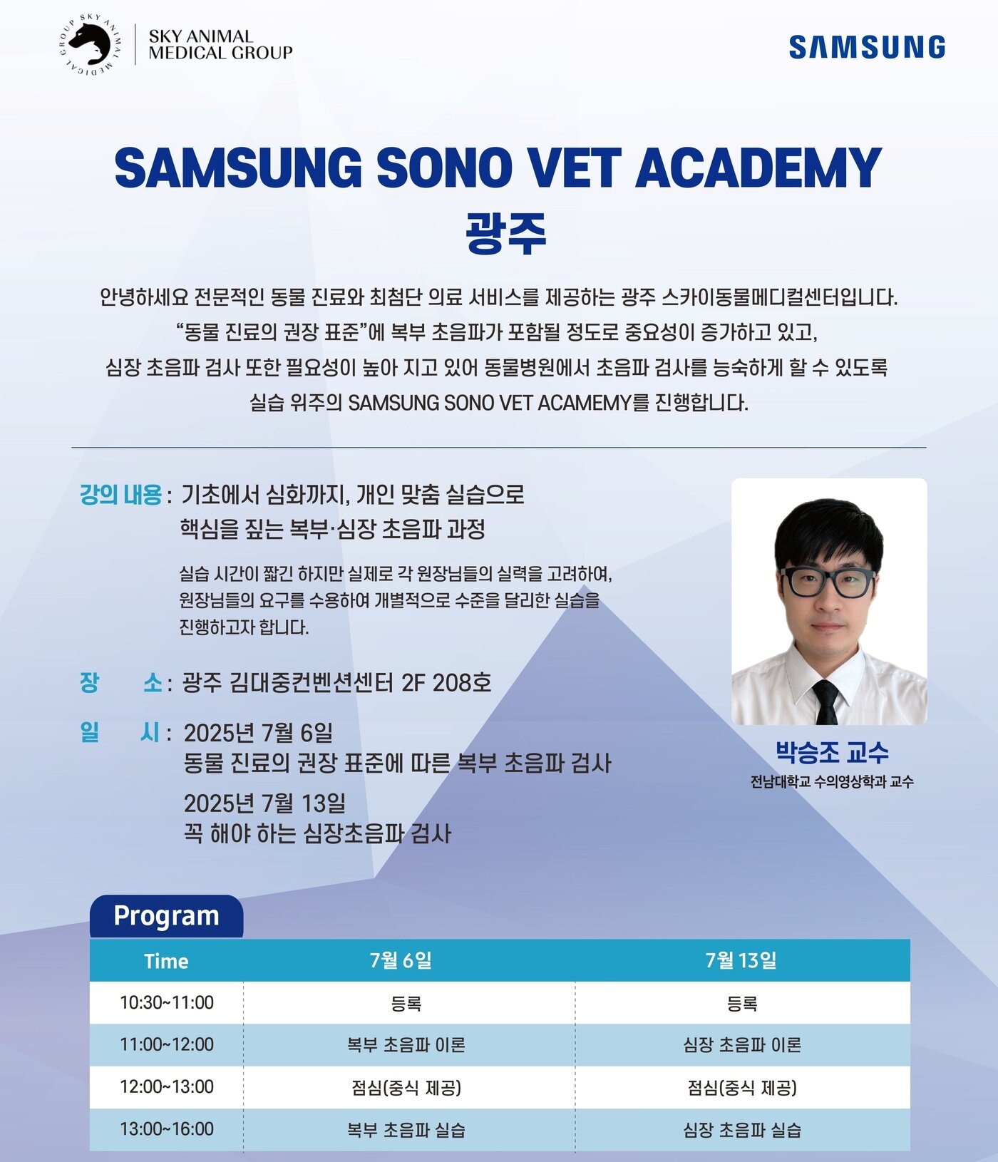 본문 이미지 - 광주스카이동물메디컬센터는 7월 6일 '2025 SAMSUNG SONO VET ACADEMY in 광주'를 개최한다(동물병원 제공). ⓒ 뉴스1