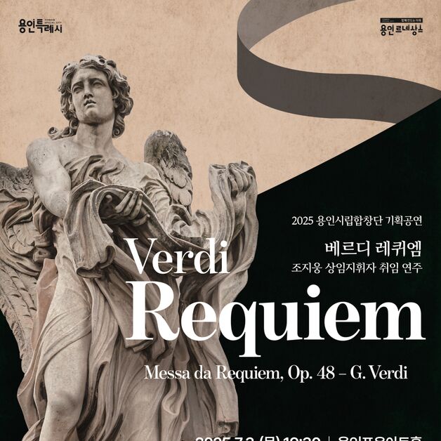 용인시립합창단 내달 3일 기획공연 'Verdi Requiem' 개최