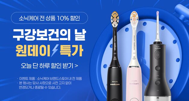 "누구나 중복 할인"…필립스 소닉케어, 하루 한정 프로모션 진행
