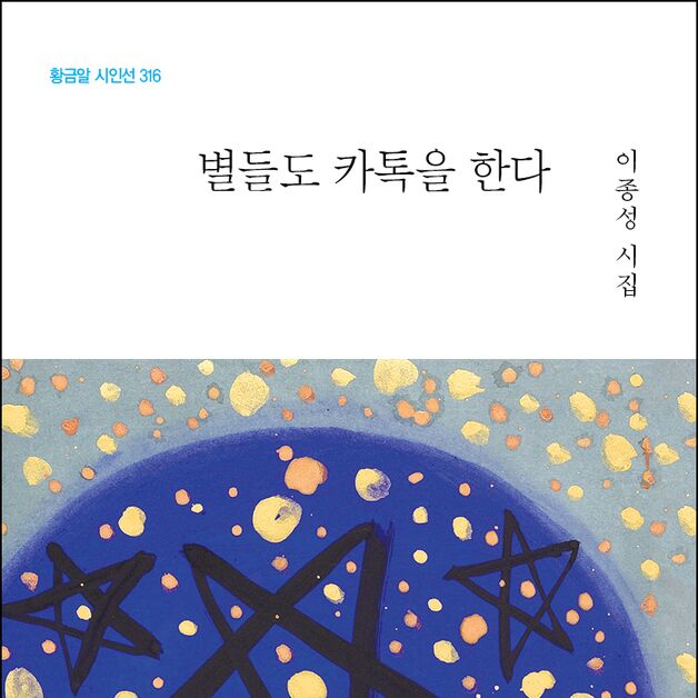 이종성 시집 '별들도 카톡을 한다' 출간