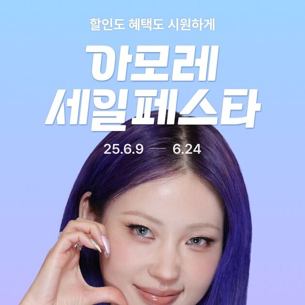 아모레몰, 2025 Summer 아세페 개최
