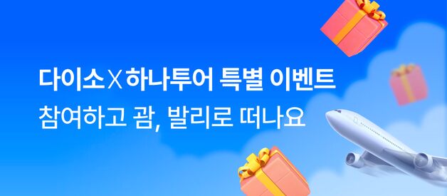 다이소, 온라인몰 구매시 '괌·발리' 여행권 경품 증정