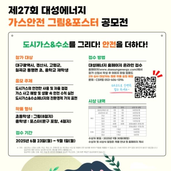 대성에너지, 가스안전 그림 & 포스터 공모전…9월1일까지 접수