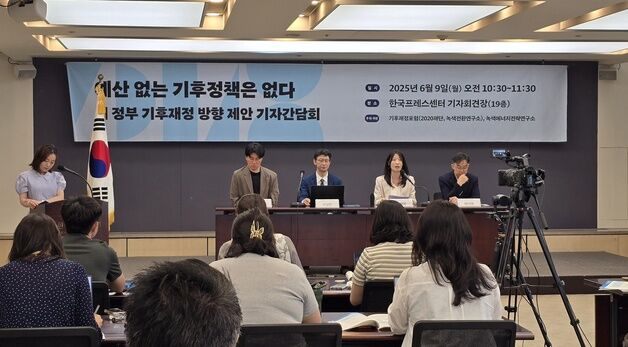 새 정부 기후재정 방향 제안 기자간담회