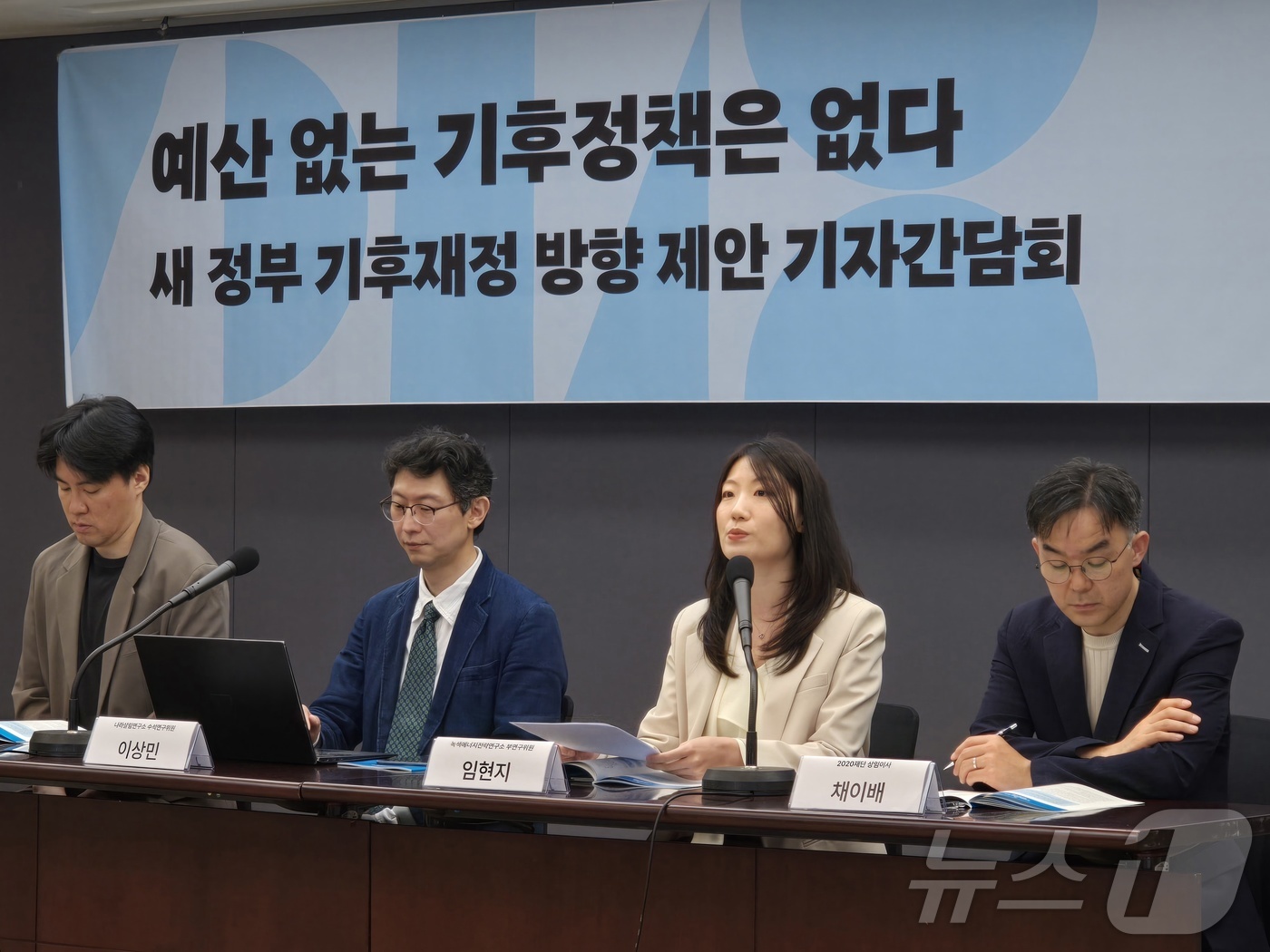 (서울=뉴스1) 황덕현 기후환경전문기자 = 9일 서울 중구 한국프레스센터에서 열린 '새 정부 기후재정 방향 제안 기자간담회'에서 채이배 전 국회의원(회계사) 등이 발제하고 있다. …