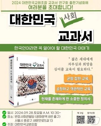 본문 이미지 - '대한민국 사회 교과서' 북콘서트 안내문.(대한교조 페이스북 갈무리)