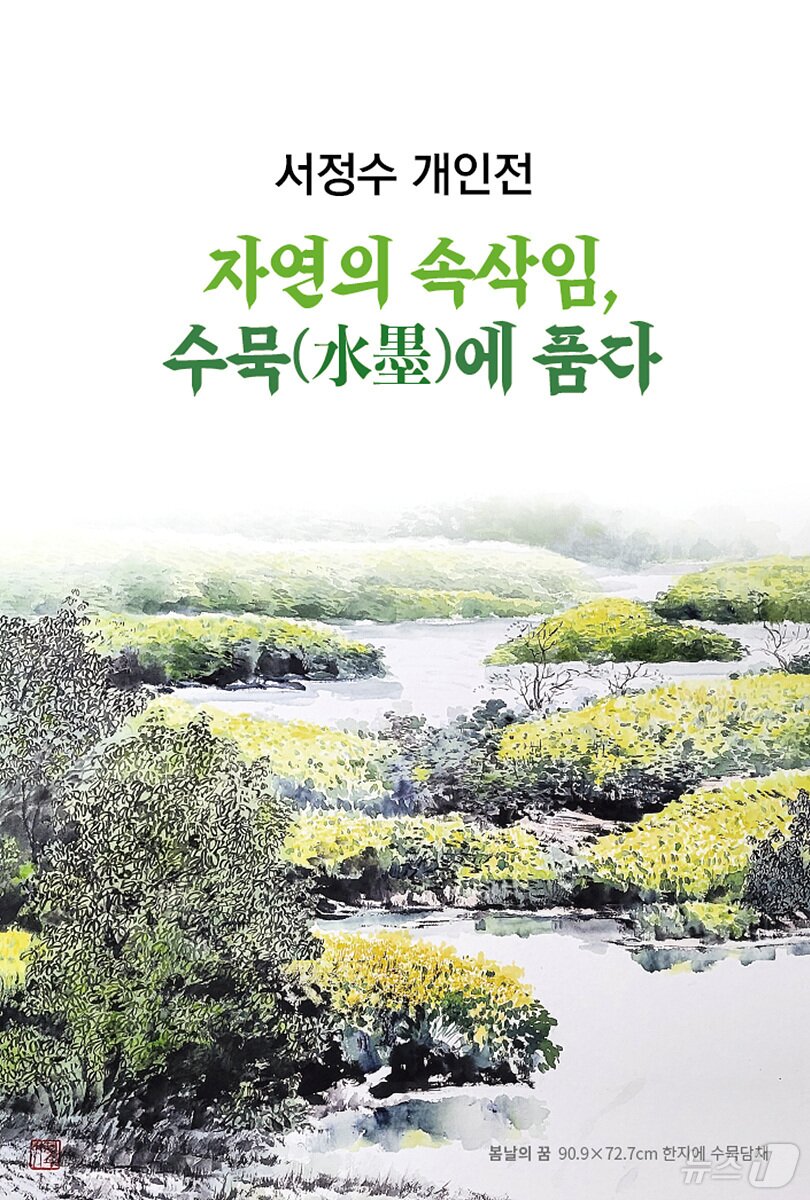 본문 이미지 - 서정수 여수시청 자원시설과장 전시회 포스터.(여수시 제공. 재판매 및 DB 금지)