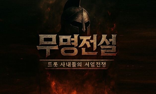 MBN, 새 男 트로트 오디션 론칭…'무명전설' 참가자 모집 시작