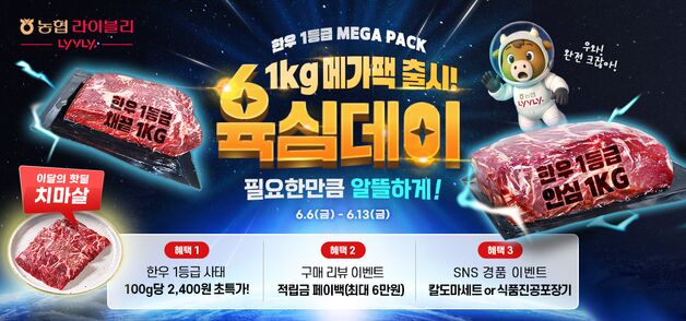 농협라이블리, 1㎏ 한우 메가팩 '최대 30%' 할인 기획전