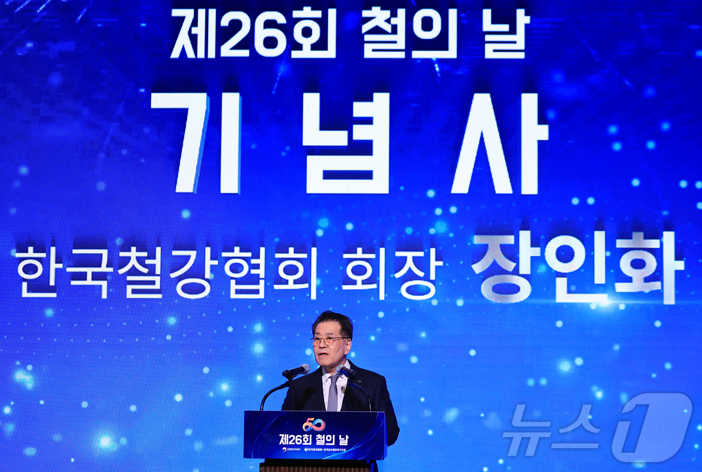 (서울=뉴스1) 김진환 기자 = 장인화 한국철강협회 회장이 9일 오후 서울 강남구 그랜드인터컨티넨탈 서울 파르나스호텔에서 열린 제26회 철의 날 기념식에 참석해 기념사를 하고 있다 …