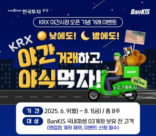 한국투자증권, KRX 야간 파생시장 오픈기념 거래 이벤트
