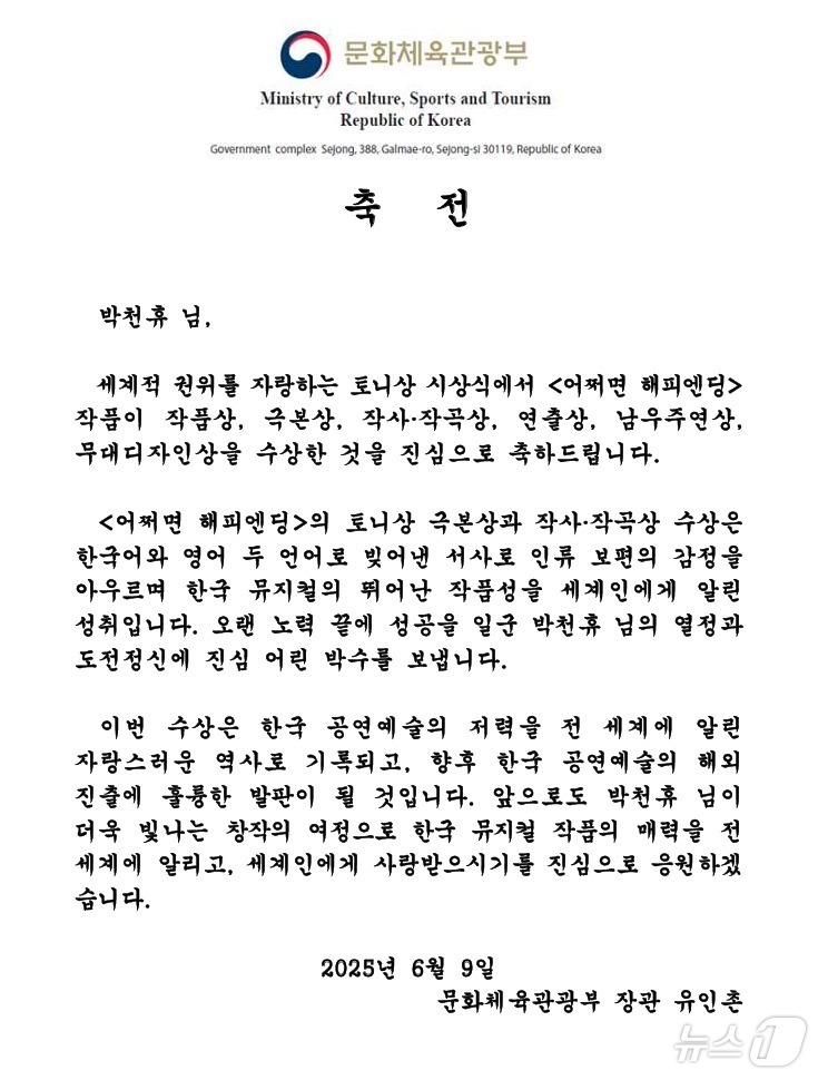 (서울=뉴스1) = 유인촌 문화체육관광부 장관이 8일(미국 현지 시각) 제78회 토니상 시상식에서 뮤지컬 '어쩌면 해피엔딩'으로 ‘극본상(Best Book of Musical)’과 …