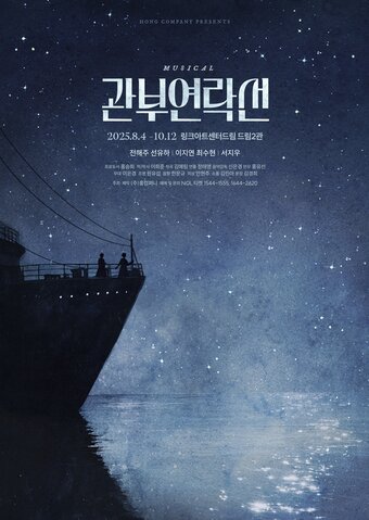 본문 이미지 - 뮤지컬 &#39;관부연락선&#39; 포스터&#40;홍컴퍼니 제공&#41;