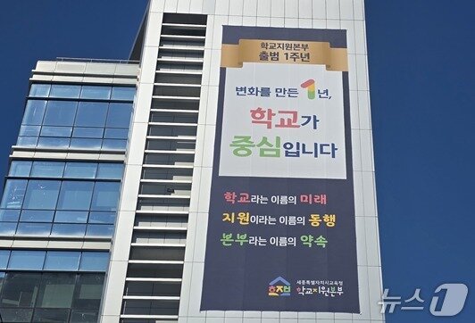 본문 이미지 -  세종시교육청 본관에 내걸린 학교지원본부 출범 1주년 축하 플래카드. / 뉴스1
