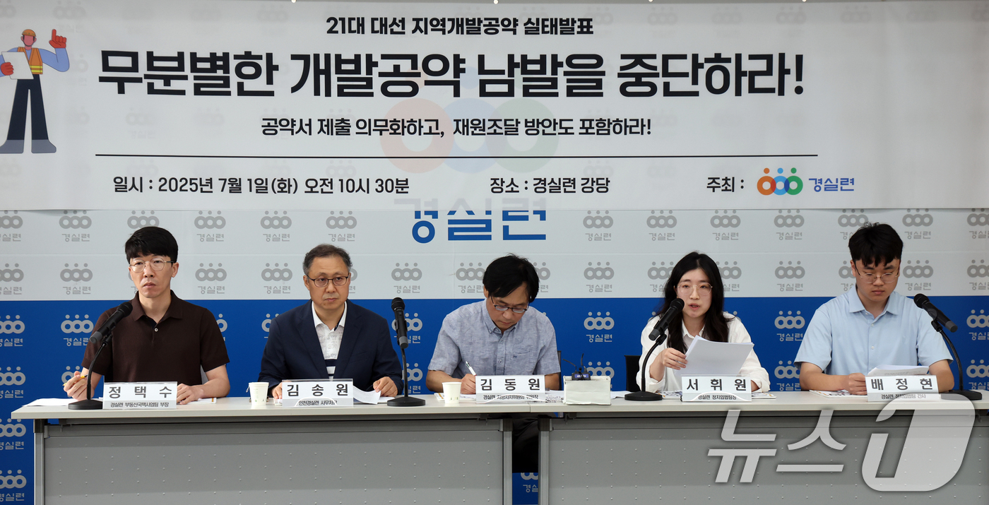 (서울=뉴스1) 김명섭 기자 = 경실련 지방자치위원회 위원들이 1일 서울 종로구 경실련 강당에서 21대 대선 지역개발공약 남발 실태발표 기자회견을 하고 있다.위원들은 대다수 공약이 …