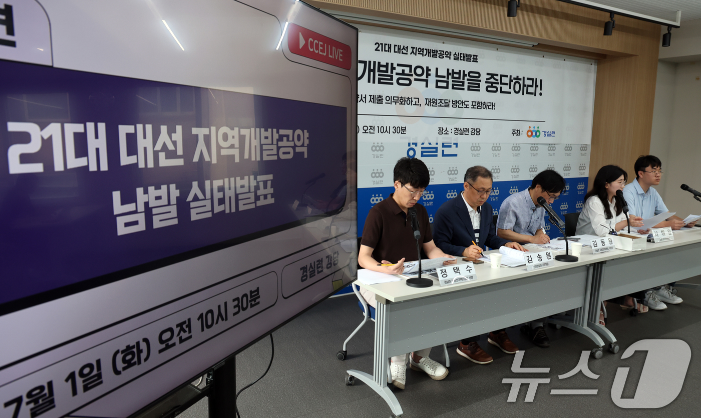 (서울=뉴스1) 김명섭 기자 = 경실련 지방자치위원회 위원들이 1일 서울 종로구 경실련 강당에서 21대 대선 지역개발공약 남발 실태발표 기자회견을 하고 있다.위원들은 대다수 공약이 …