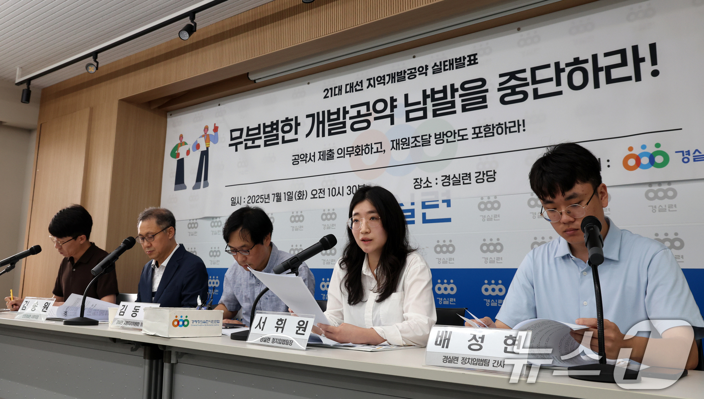 (서울=뉴스1) 김명섭 기자 = 경실련 지방자치위원회 위원들이 1일 서울 종로구 경실련 강당에서 21대 대선 지역개발공약 남발 실태발표 기자회견을 하고 있다.위원들은 대다수 공약이 …